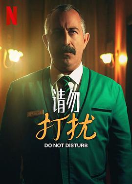 《请勿打扰》时长：120分钟剧情在线观看，共398字