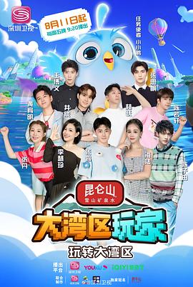 《大湾区玩家》第20230922期时长：每期90分钟剧情讲解，共395字