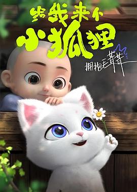 《给我来个小狐狸》第03集45分钟剧情在线观看，共386字