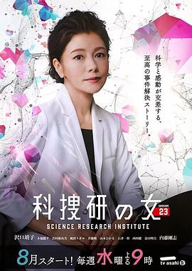 《科搜研之女第23季》第04集45分钟免费剧情，共487字