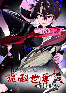 《我在诡秘世界玩嗨了 动态漫画》第2集45分钟剧情在线观看，共434字