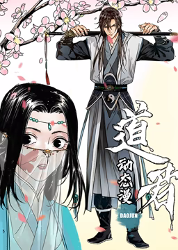 《道君 动态漫画 第一季》第7集45分钟剧情介绍，共365字