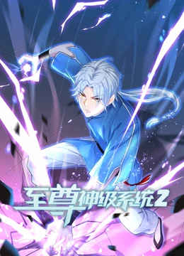 《至尊神级系统 第二季》第25集45分钟剧情讲解，共475字