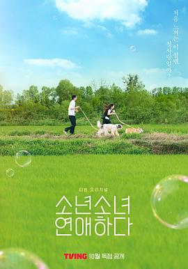 《少男少女恋爱》第20230927期时长：每期90分钟免费剧情，共518字