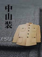 《中山装》时长：120分钟剧情讲解，共362字