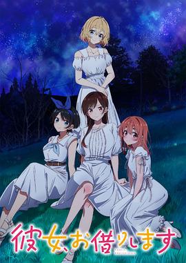 《租借女友第三季》第11集45分钟免费剧情，共387字