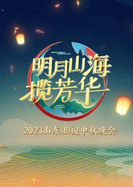 《明月山海揽芳华》HD时长：每期90分钟剧情介绍，共540字