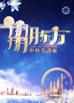 《朤月东方——中秋奇遇夜》HD时长：每期90分钟剧情在线观看，共368字