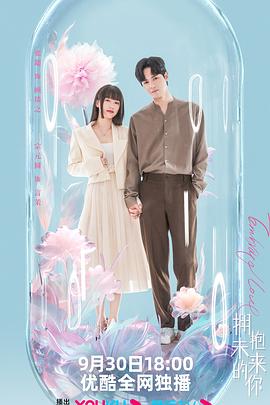 《拥抱未来的你》第04集45分钟剧情讲解，共443字