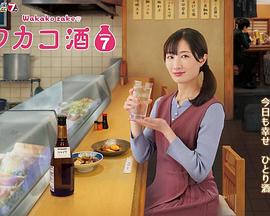 《和歌子酒 第七季》第12集45分钟剧情介绍，共553字