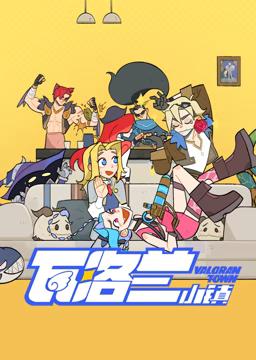 《瓦洛兰小镇》第4集45分钟免费剧情，共401字