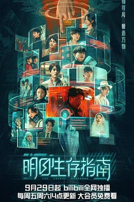 《明日生存指南》第02集45分钟免费剧情，共489字