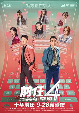 《前任4：英年早婚》时长：120分钟免费剧情，共518字