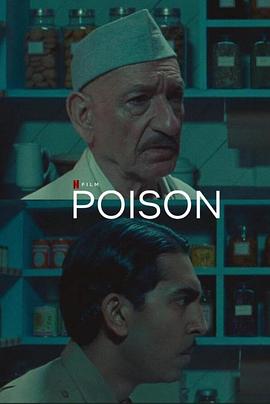 《毒 Poison》时长：120分钟免费剧情，共415字