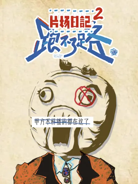 《片场日记2》第6集45分钟剧情介绍，共339字