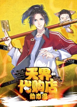《天界代购店动态漫》第1集45分钟剧情在线观看，共594字