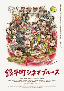 《银平町影院蓝调》时长：120分钟剧情在线观看，共375字