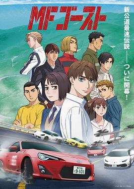 《头文字D续作》第01集45分钟剧情在线观看，共361字