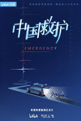 《中国救护》时长：120分钟剧情介绍，共469字