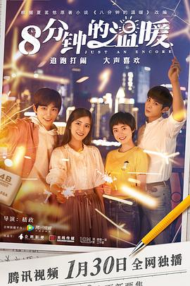 《八分钟的温暖》第31集完结45分钟剧情在线观看，共576字