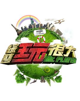 《综艺玩很大》第20230930期时长：每期90分钟剧情讲解，共525字