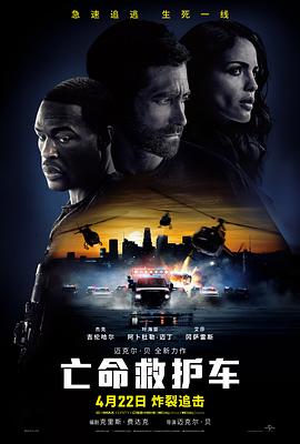 《亡命救护车》时长：120分钟免费剧情，共448字