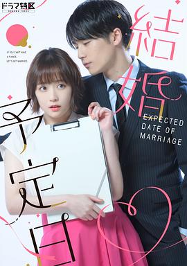 《結婚予定日》完结45分钟剧情讲解，共339字