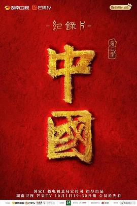 《中国第三季》时长：120分钟免费剧情，共516字