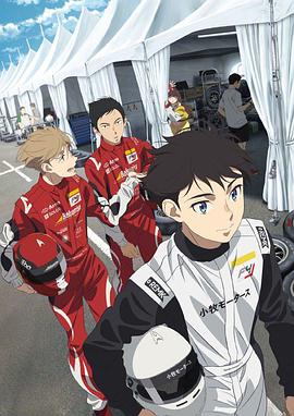 《OVERTAKE！》第01集45分钟剧情讲解，共555字