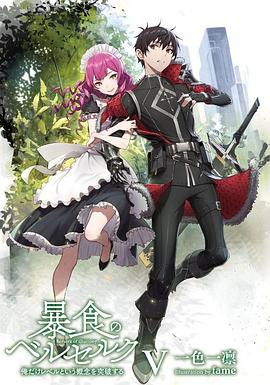 《暴食的巴萨卡》第01集45分钟剧情讲解，共436字