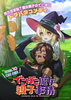 《凹凸魔女的亲子日常》第01集45分钟剧情介绍，共560字