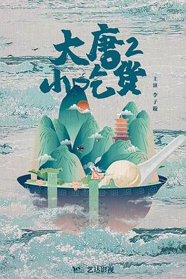 《大唐小吃货2》第06集45分钟剧情在线观看，共529字
