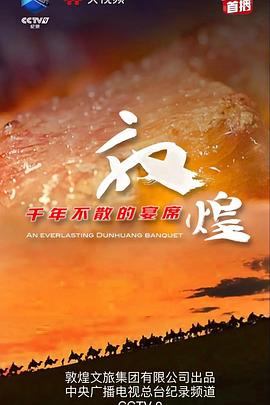 《敦煌千年不散的宴席》时长：120分钟剧情讲解，共351字