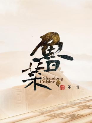 《鲁菜 第一季》时长：120分钟剧情讲解，共569字