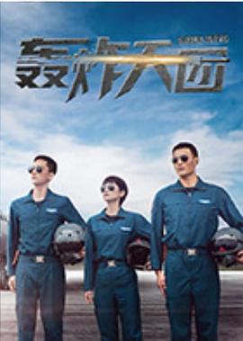 《轰炸天团》第20集完结45分钟免费剧情，共489字