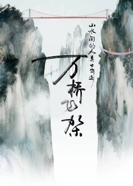《万桥飞架》时长：120分钟剧情在线观看，共512字