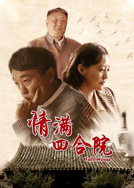 《情满四合院》第30集45分钟剧情介绍，共545字