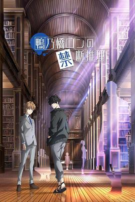 《鸭乃桥论的禁忌推理》第1集45分钟剧情介绍，共348字