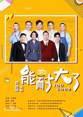 《能耐大了 第二季》第12集完结45分钟免费剧情，共419字