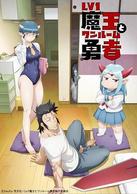 《菜鸟魔王与独居勇者》第1集45分钟剧情在线观看，共592字