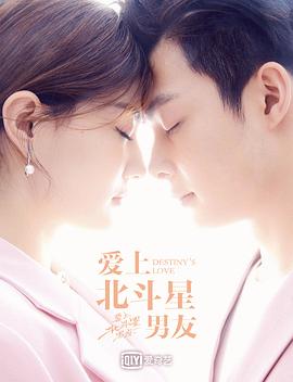 《爱上北斗星男友》第36集完结45分钟免费剧情，共505字