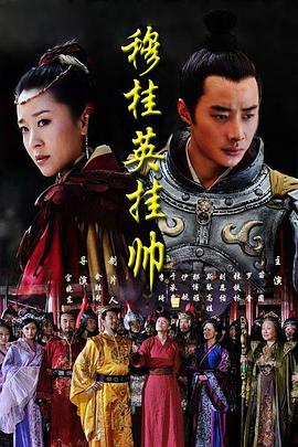 《穆桂英挂帅》第28集45分钟剧情在线观看，共330字