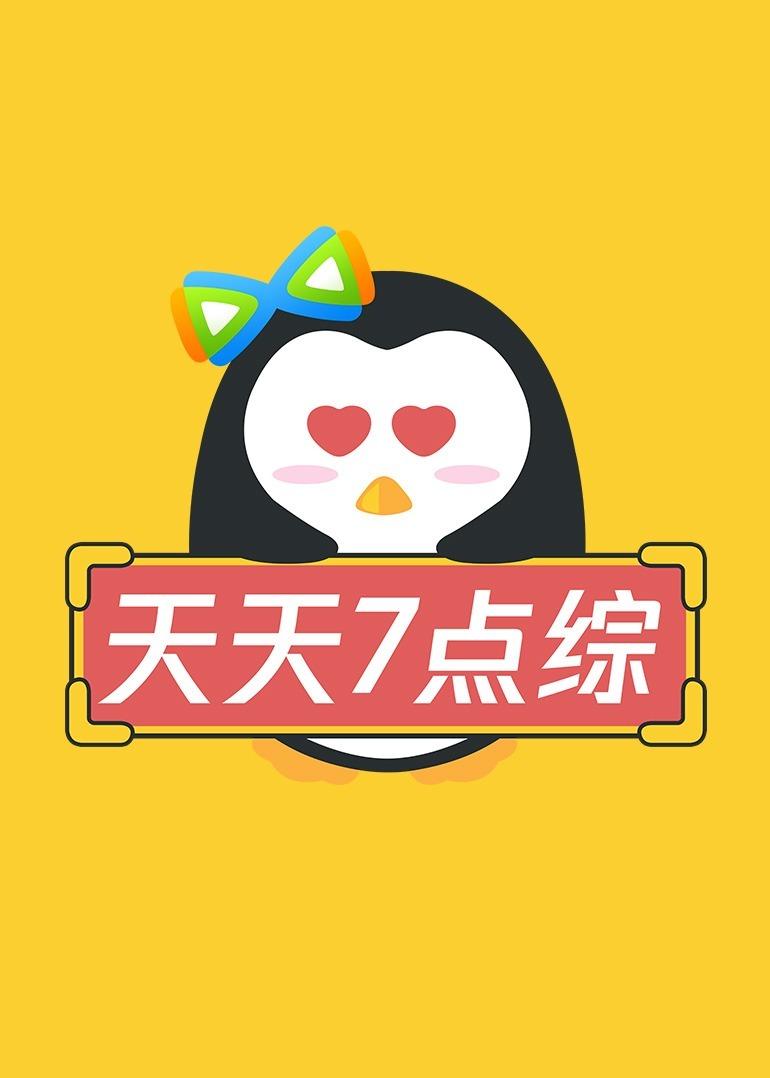 《天天七点综》第20231002期时长：每期90分钟免费剧情，共570字
