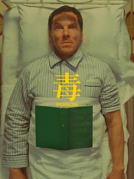 《毒》时长：120分钟剧情在线观看，共342字