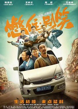《憋住·别笑》时长：120分钟剧情讲解，共580字