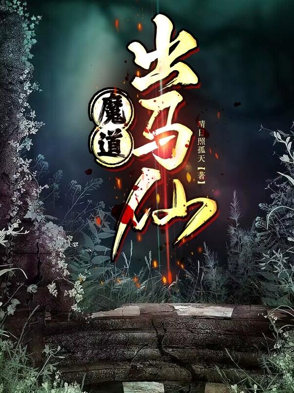 《出马仙》时长：120分钟免费剧情，共547字