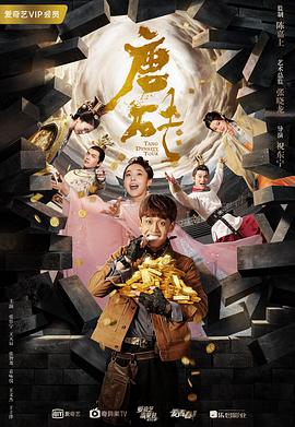 《唐砖》第36集45分钟剧情介绍，共505字