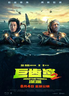 《巨齿鲨2：深渊 普通话版》时长：120分钟剧情讲解，共371字