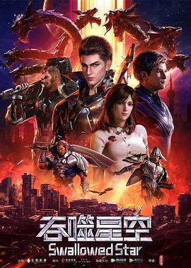 《吞噬星空 第一季》第87话45分钟剧情介绍，共546字