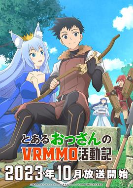 《某大叔的VRMMO活动记》第01集45分钟免费剧情，共369字